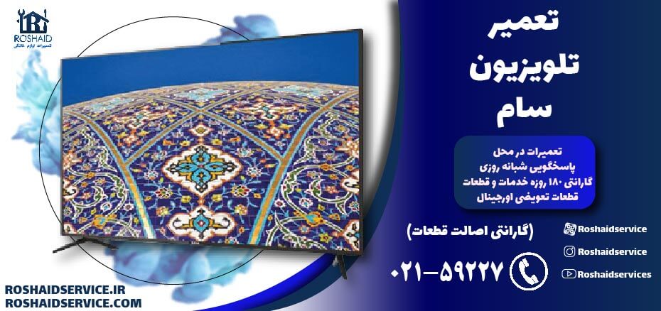 تعمیر تلویزیون سام
